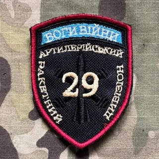 Ukrajina Military Velcro Patch 29th Artillery Missile Division - nášivka