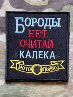 NoName Russia Witout Beard Consider Yourself a Cripple Biker Patch - Black - nášivka