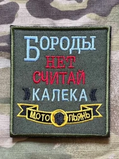NoName Russia Witout Beard Consider Yourself a Cripple Biker Patch - Olive - nášivka