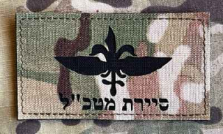 Action LaserCut Patch - Israel Sayeret Matkal - Medium - Multicam - nášivka