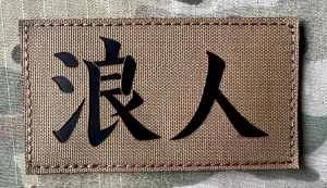 Action LaserCut Patch - Ronin Kenji - Rectangle - Medium - Coyote Brown - nášivka