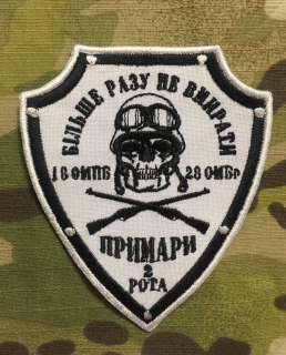 Ukrajina Military Patch 2. Rota 18. OMPB 28.OMBr nášivka