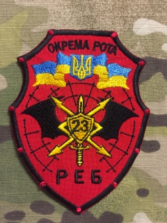 Ukrajina Military Patch 23. Okremna Rota REB nášivka