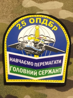 Ukrajina Military Patch 25.OPDBr Golovnyj Serzant nášivka