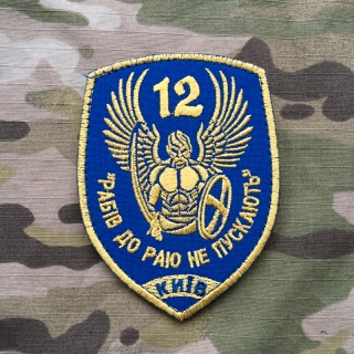 Ukrajina Military Velcro Patch 12. OMPB Rabiv Do Raju Ne Puskajut nášivka
