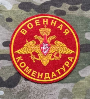 Russia Military Patch Military Commandant's Office - nášivka
