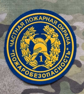Russia Patch Private Fire Brigade - "Fire Safety" - nášivka