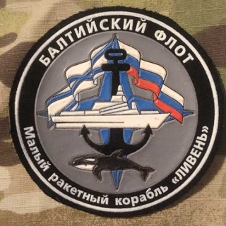 Russia Military Patch Small Rocket Ship Liveň - Baltic Fleet - nášivka