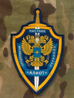 Russia Military Patch Private Security Agency ALIOT - nášivka