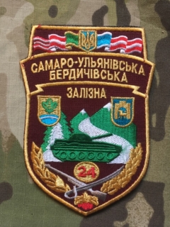 Ukrajina Military Velcro Patch 24. Separate Motorized Brigade - nášivka