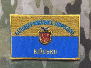 Ukrajina Military Patch Ukraine Flag - Territorial Defense Forces - city Bila Tserkva - nášivka