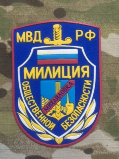 Russia Military Patch Public Security Police - Mikhailovka - Blue - nášivka