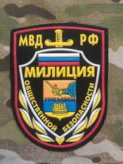 Russia Military Patch Public Security Police - Gryazovets - ver.1 - nášivka