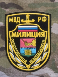 Russia Military Patch Public Security Police - Gryazovets - ver.2 - nášivka