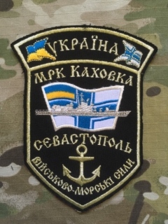 Ukrajina Military Patch Navy Small Missile Boat Kakhovka - Black Sea Fleet - nášivka