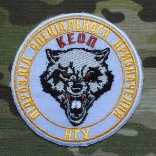 Ukrajina Military Patch KEON - Specnaz NGU - nášivka
