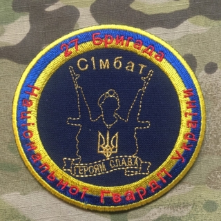 Ukrajina Military Patch NGU 27th Simbat Brigade - nášivka