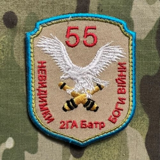 Ukrajina Military Velcro Patch 55th Separate Artillery Brigade - 2nd Howitzer Battery - nášivka