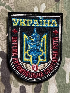 Ukrajina Military Velcro Patch 9th Separate Car Sanitation Company - nášivka