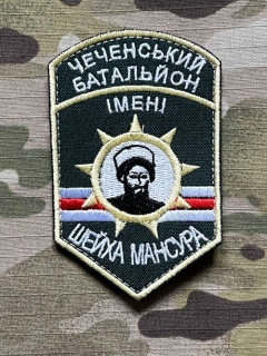 Ukrajina Military Velcro Patch Chechen Battalion - Sheikh Mansour - nášivka