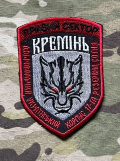 Ukrajina Military Patch Right Sector - 17th Reserve Unit - Kremin - nášivka