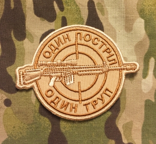 Ukrajina Military Patch Odyn Postril - Odyn Trup nášivka Desert