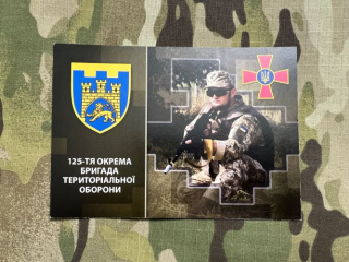 Ukrajina Postcard Ukraine Force 125th Separate Brigade of Territorial Defense - pohlednice